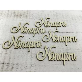 "Nőnapra" felirat 10cm 5db/csomag