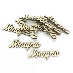  Natúr fa - "Nőnapra" felirat 1,8x6,4cm 10db/csomag